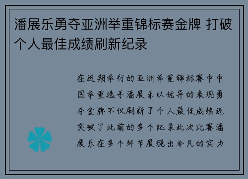 潘展乐勇夺亚洲举重锦标赛金牌 打破个人最佳成绩刷新纪录