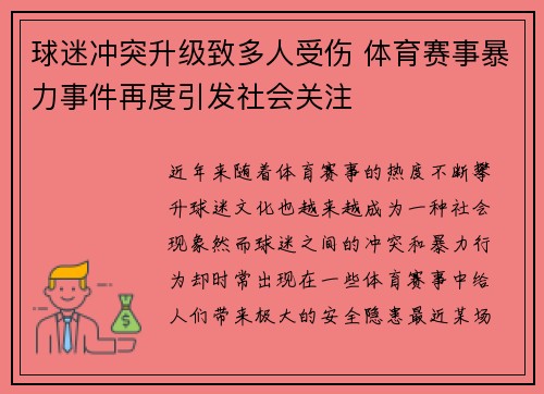 球迷冲突升级致多人受伤 体育赛事暴力事件再度引发社会关注