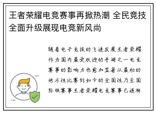 王者荣耀电竞赛事再掀热潮 全民竞技全面升级展现电竞新风尚