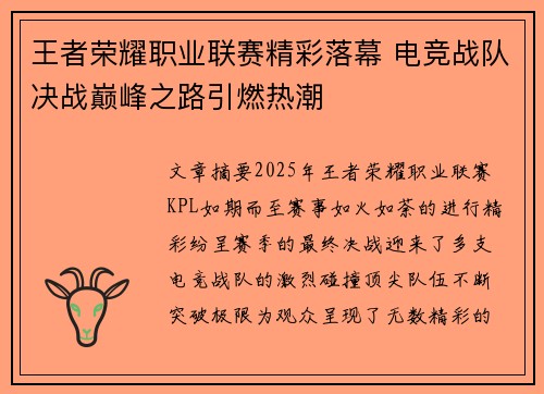 王者荣耀职业联赛精彩落幕 电竞战队决战巅峰之路引燃热潮