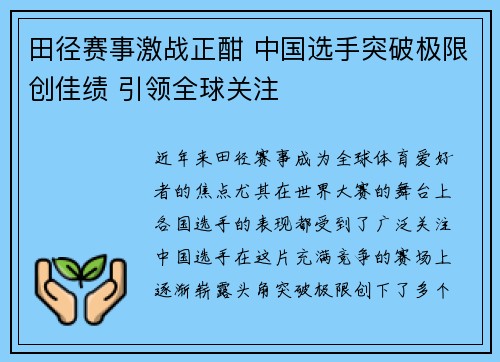 田径赛事激战正酣 中国选手突破极限创佳绩 引领全球关注
